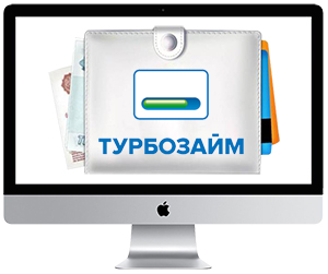 Микрозаймы Турбозайм