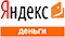 Займ на электронный кошелек Яндекс-деньги
