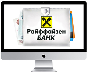 Оформить кредитную карту Райффайзен Банк