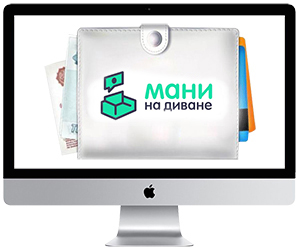 Микрозаймы Мани на диване