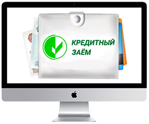 Кредитный Заём